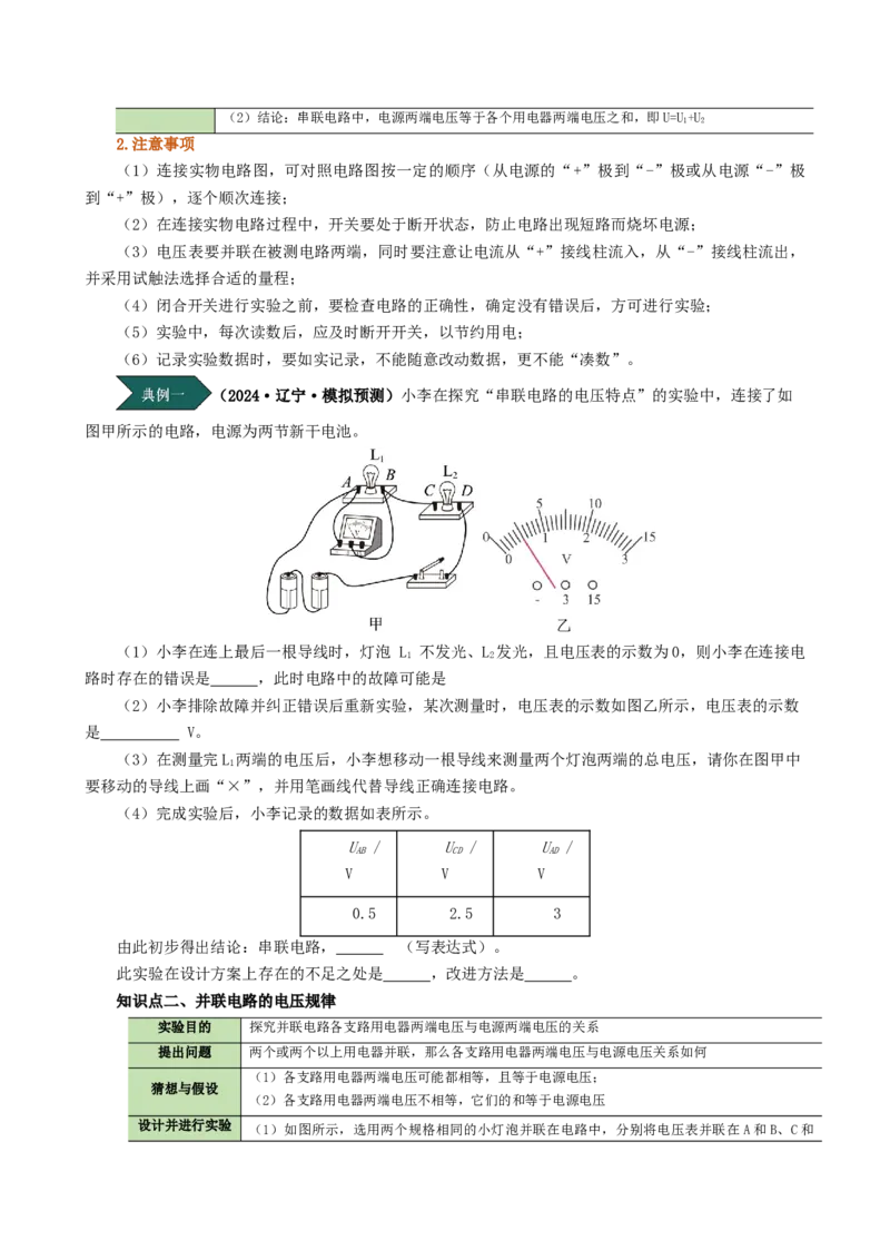 课时16.2串、并联电路中的电压的规律（学生版）_初物_八年级上下册+九年级全一册物理_九年级物理全一册_讲义_2024版