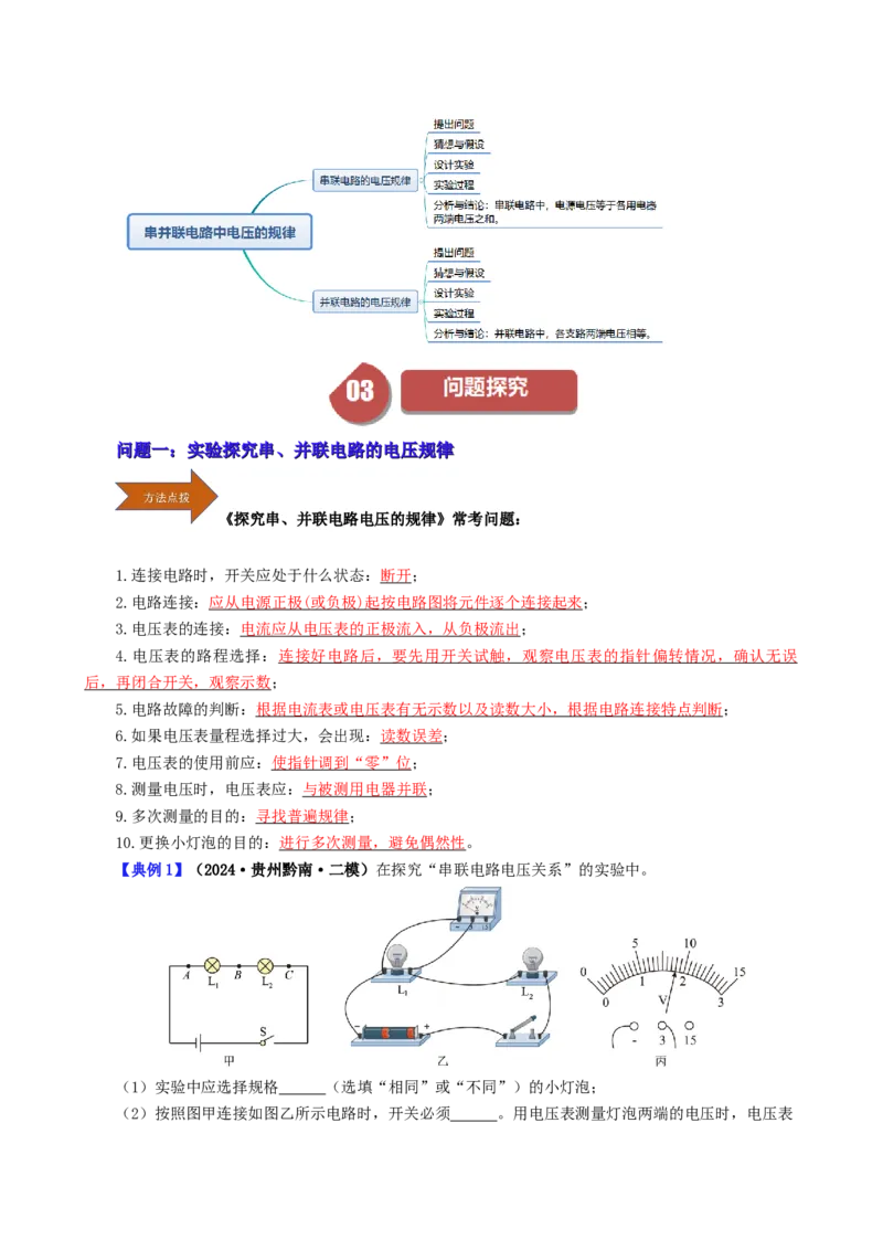 课时16.2串、并联电路中的电压的规律（学生版）_初物_八年级上下册+九年级全一册物理_九年级物理全一册_讲义_2024版