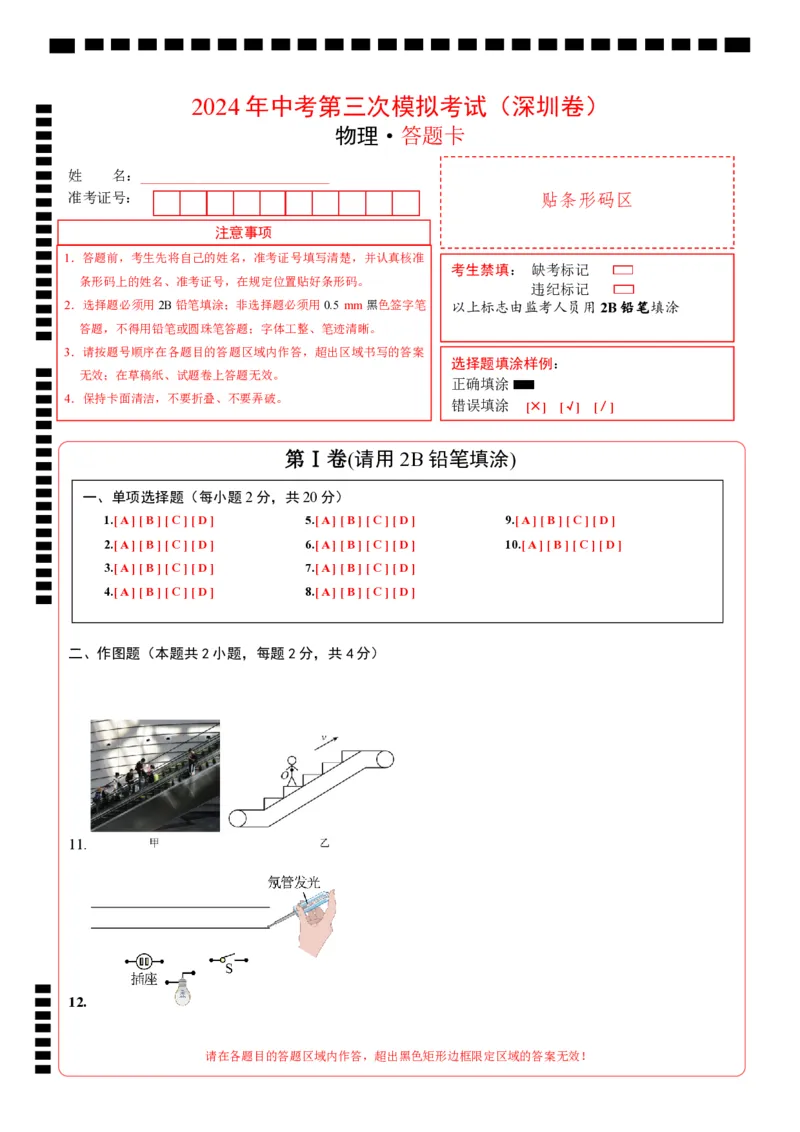 物理（深圳卷）（答题卡）_8、物理总复习_2024中考模拟题物理_三模（37套）_物理（深圳卷）_物理（深圳卷）-学易金卷：2024年中考第三次模拟考试