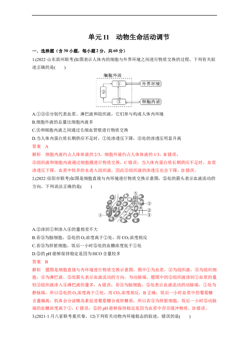 专题11动物生命活动调节(测试卷）-2023年高考生物二轮复习讲练测（全国通用）（解析版）_通用版（老高考）复习资料_2023年复习资料_二轮复习
