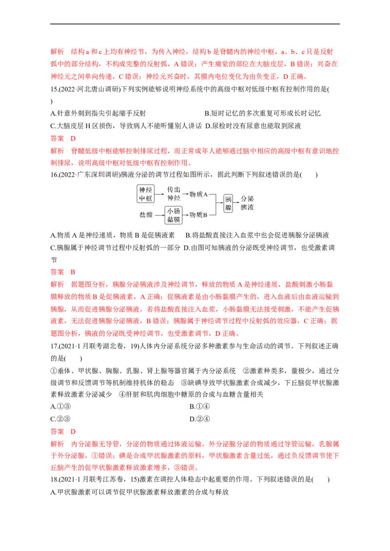 专题11动物生命活动调节(测试卷）-2023年高考生物二轮复习讲练测（全国通用）（解析版）_通用版（老高考）复习资料_2023年复习资料_二轮复习