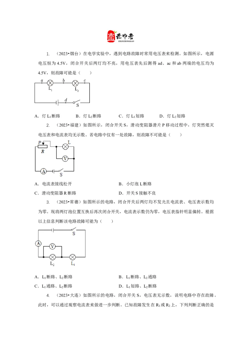 专题13电路故障分析（原卷版）_8、物理总复习_2024年中考复习资料_二轮复习_2024年中考物理二轮专项复习核心考点讲解与必刷题型汇编