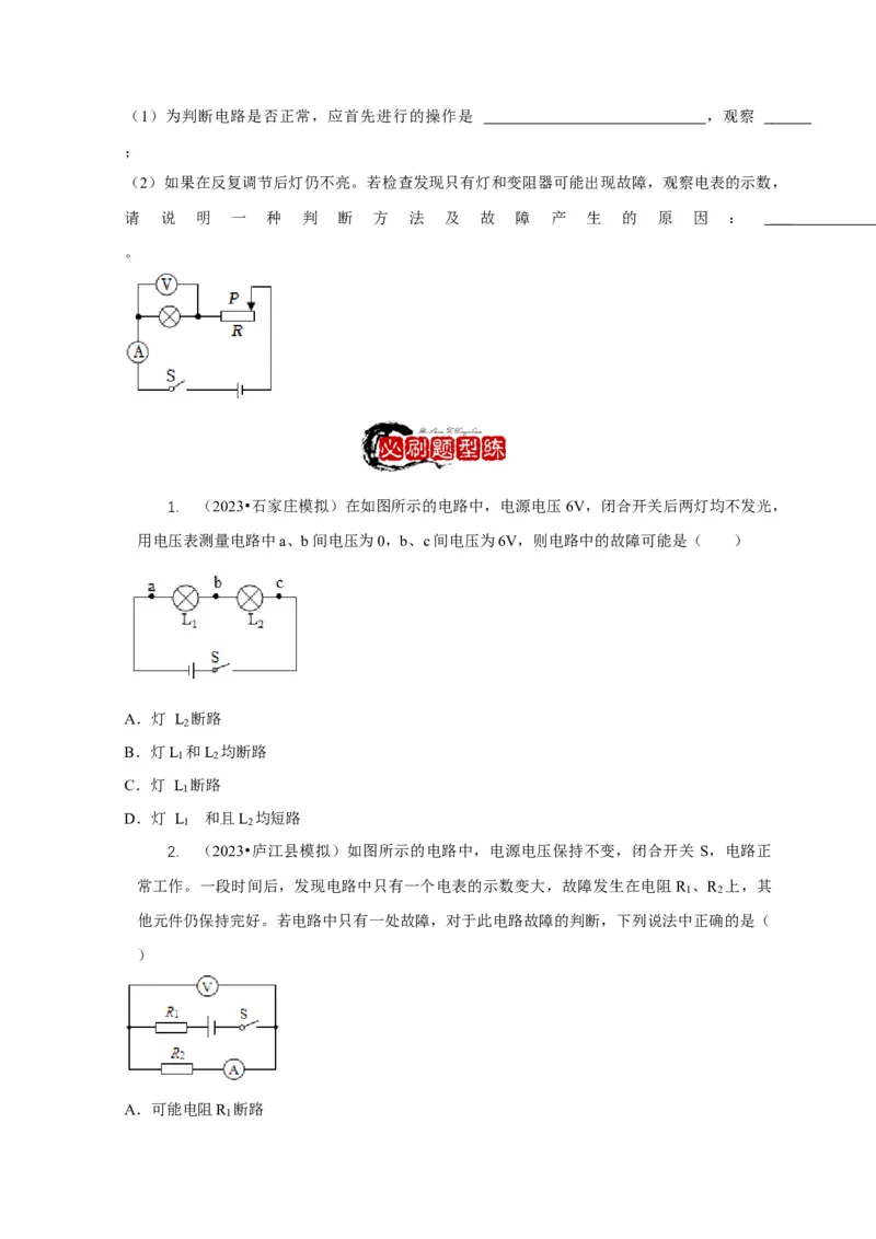 专题13电路故障分析（原卷版）_8、物理总复习_2024年中考复习资料_二轮复习_2024年中考物理二轮专项复习核心考点讲解与必刷题型汇编