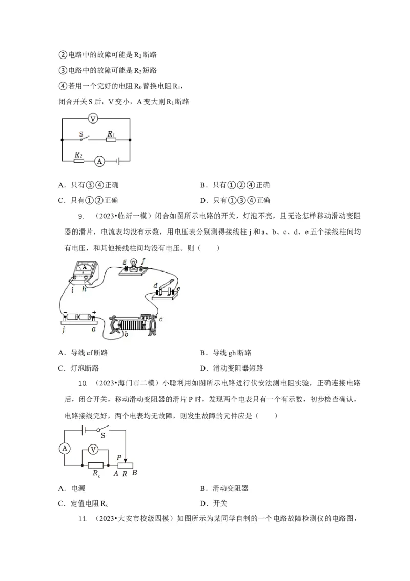 专题13电路故障分析（原卷版）_8、物理总复习_2024年中考复习资料_二轮复习_2024年中考物理二轮专项复习核心考点讲解与必刷题型汇编