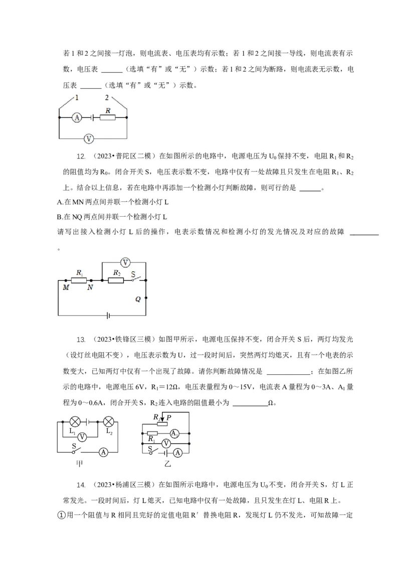 专题13电路故障分析（原卷版）_8、物理总复习_2024年中考复习资料_二轮复习_2024年中考物理二轮专项复习核心考点讲解与必刷题型汇编