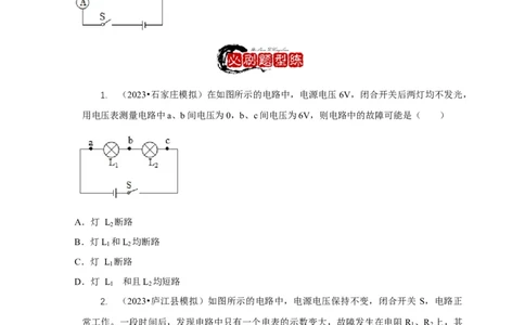 专题13电路故障分析（原卷版）_8、物理总复习_2024年中考复习资料_二轮复习_2024年中考物理二轮专项复习核心考点讲解与必刷题型汇编