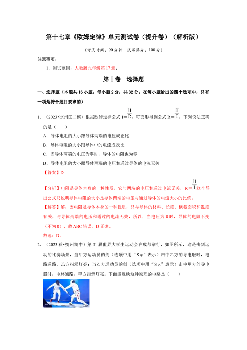 第17章《欧姆定律》单元测试卷（提升卷）（解析版）（1）_初物_八年级上下册+九年级全一册物理_九年级物理全一册_单元试卷