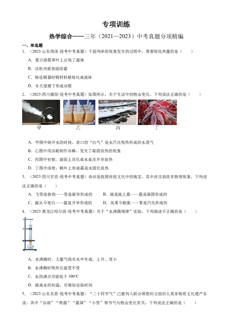 热学综合专项训练（学生版）_8、物理总复习_2024年中考复习资料_专项复习资料_完三年（2021&mdash;2023）中考真题分项精编（全国通用）_专项训练+章末综合检测（学生版+教师版）_专项训练