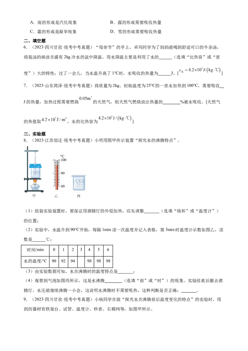 热学综合专项训练（学生版）_8、物理总复习_2024年中考复习资料_专项复习资料_完三年（2021&mdash;2023）中考真题分项精编（全国通用）_专项训练+章末综合检测（学生版+教师版）_专项训练