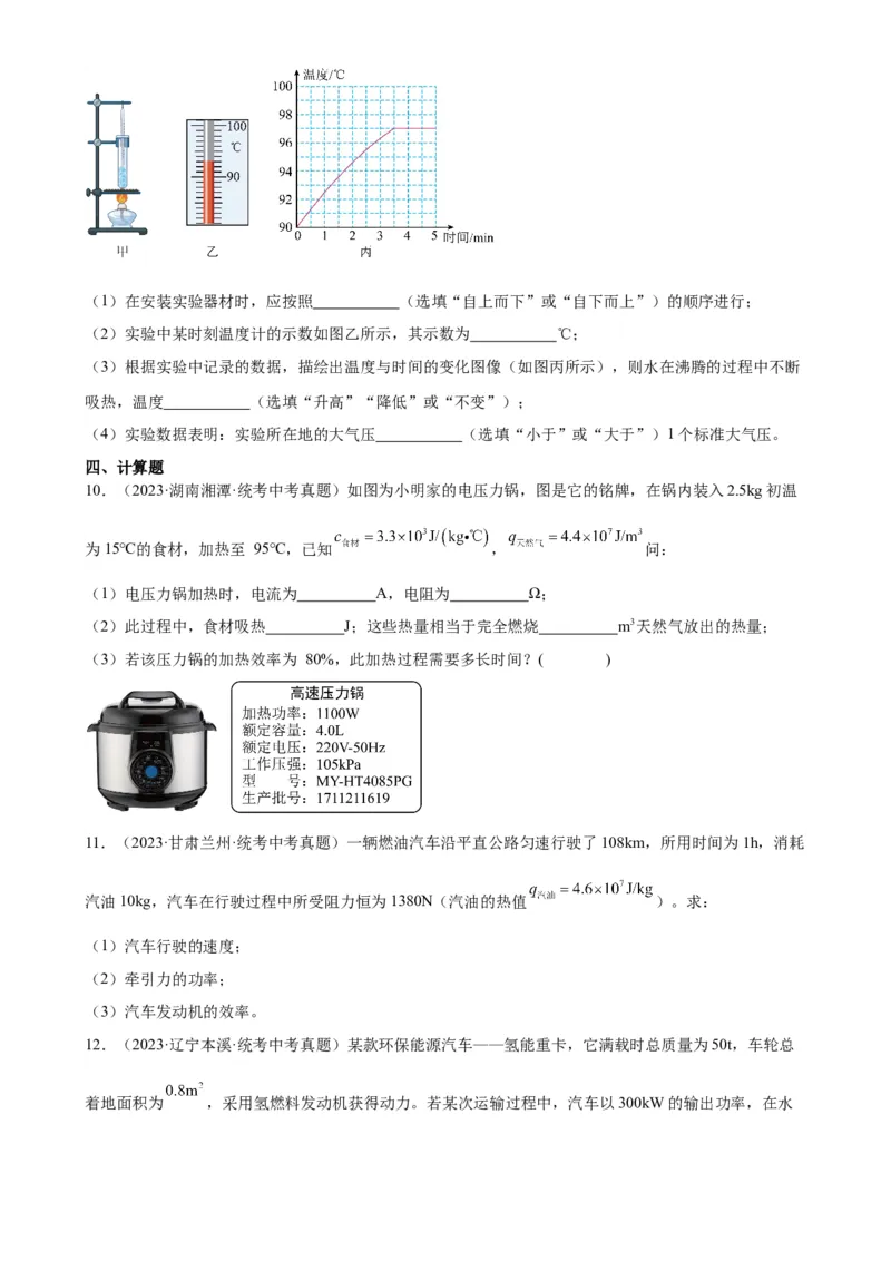 热学综合专项训练（学生版）_8、物理总复习_2024年中考复习资料_专项复习资料_完三年（2021&mdash;2023）中考真题分项精编（全国通用）_专项训练+章末综合检测（学生版+教师版）_专项训练