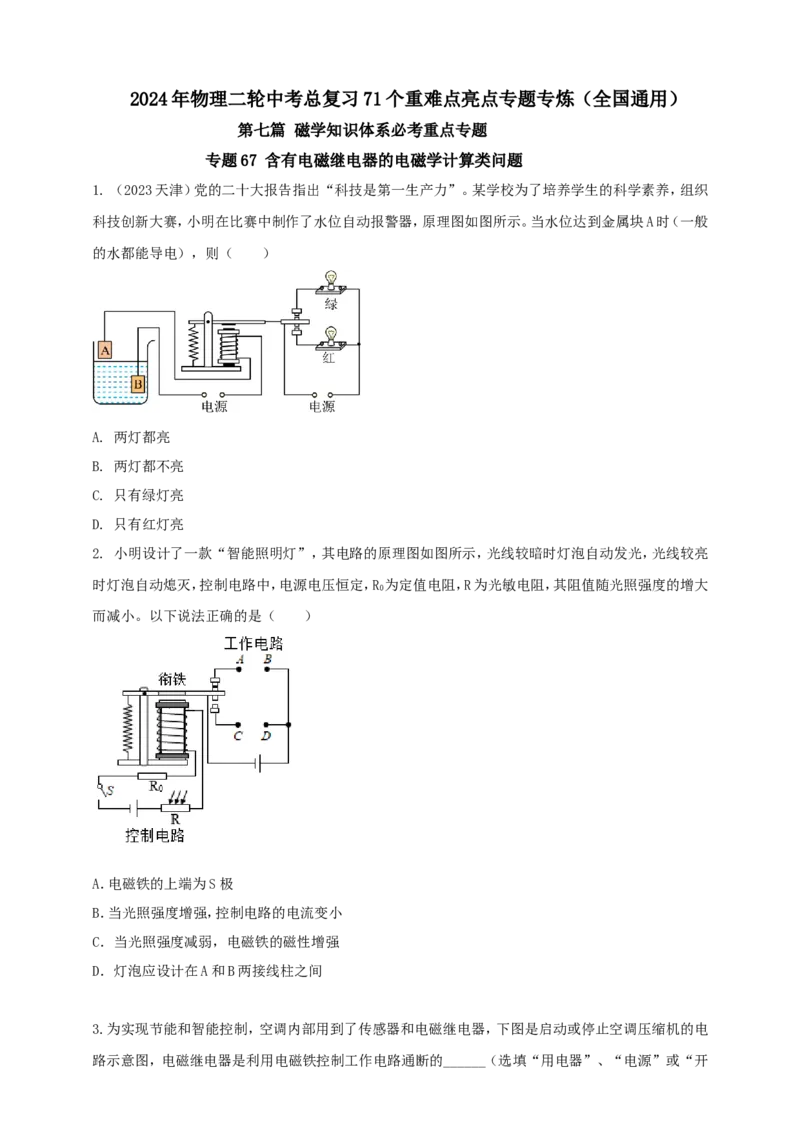 专题67含有电磁继电器的电磁学计算类问题（原卷版）_8、物理总复习_2024年中考复习资料_二轮复习_夺分宝典备考2024年物理二轮中考总复习71个重难点亮点专题专炼（全国通用）