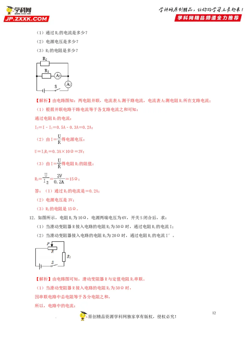 第17章欧姆定律（解析版）_8、物理总复习_8.中考物理总复习_2022年中考复习资料_2022年中考物理一轮复习知识点梳理与针对性分层训练（人教版）265897621