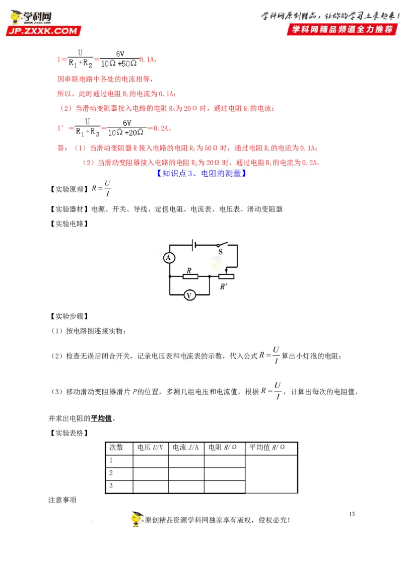 第17章欧姆定律（解析版）_8、物理总复习_8.中考物理总复习_2022年中考复习资料_2022年中考物理一轮复习知识点梳理与针对性分层训练（人教版）265897621