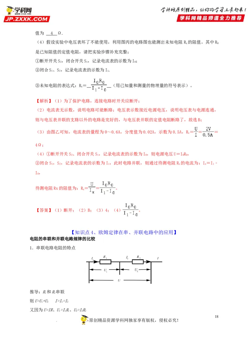 第17章欧姆定律（解析版）_8、物理总复习_8.中考物理总复习_2022年中考复习资料_2022年中考物理一轮复习知识点梳理与针对性分层训练（人教版）265897621