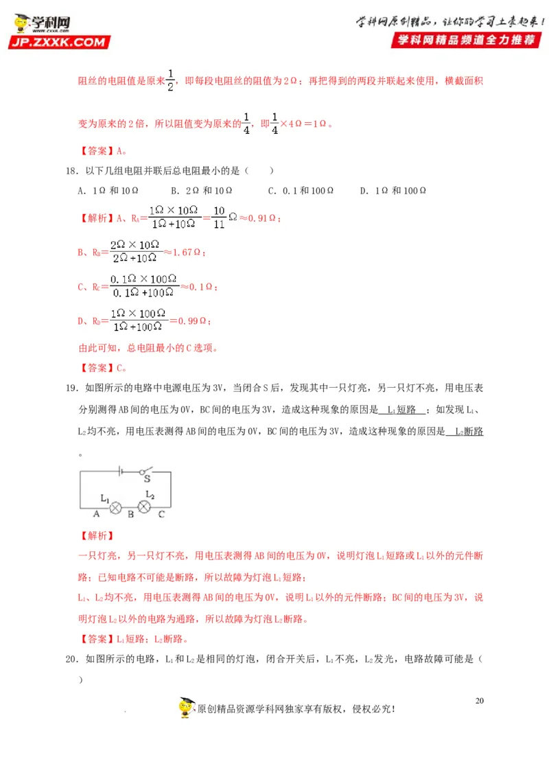第17章欧姆定律（解析版）_8、物理总复习_8.中考物理总复习_2022年中考复习资料_2022年中考物理一轮复习知识点梳理与针对性分层训练（人教版）265897621