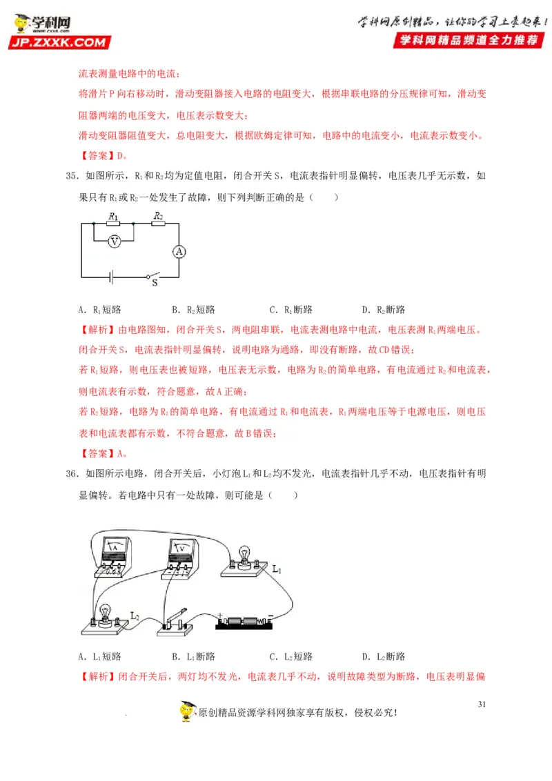 第17章欧姆定律（解析版）_8、物理总复习_8.中考物理总复习_2022年中考复习资料_2022年中考物理一轮复习知识点梳理与针对性分层训练（人教版）265897621