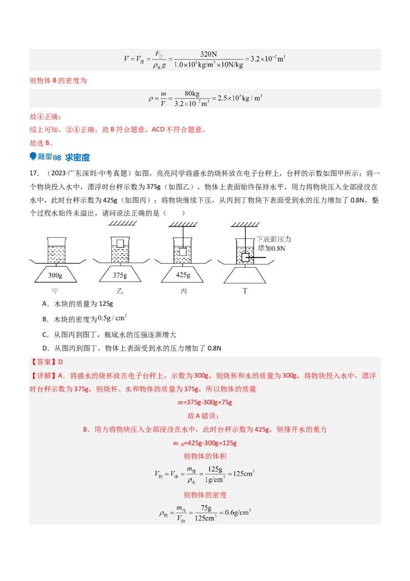 压轴题08压强与浮力选填题（解析版）_8、物理总复习_2024年中考复习资料_三轮复习_2024年中考物理压轴题专项训练（全国通用）
