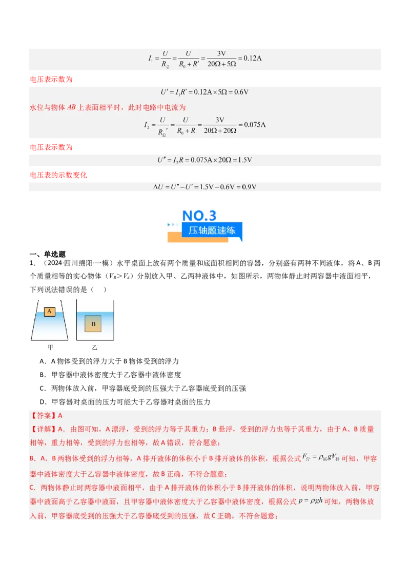 压轴题08压强与浮力选填题（解析版）_8、物理总复习_2024年中考复习资料_三轮复习_2024年中考物理压轴题专项训练（全国通用）