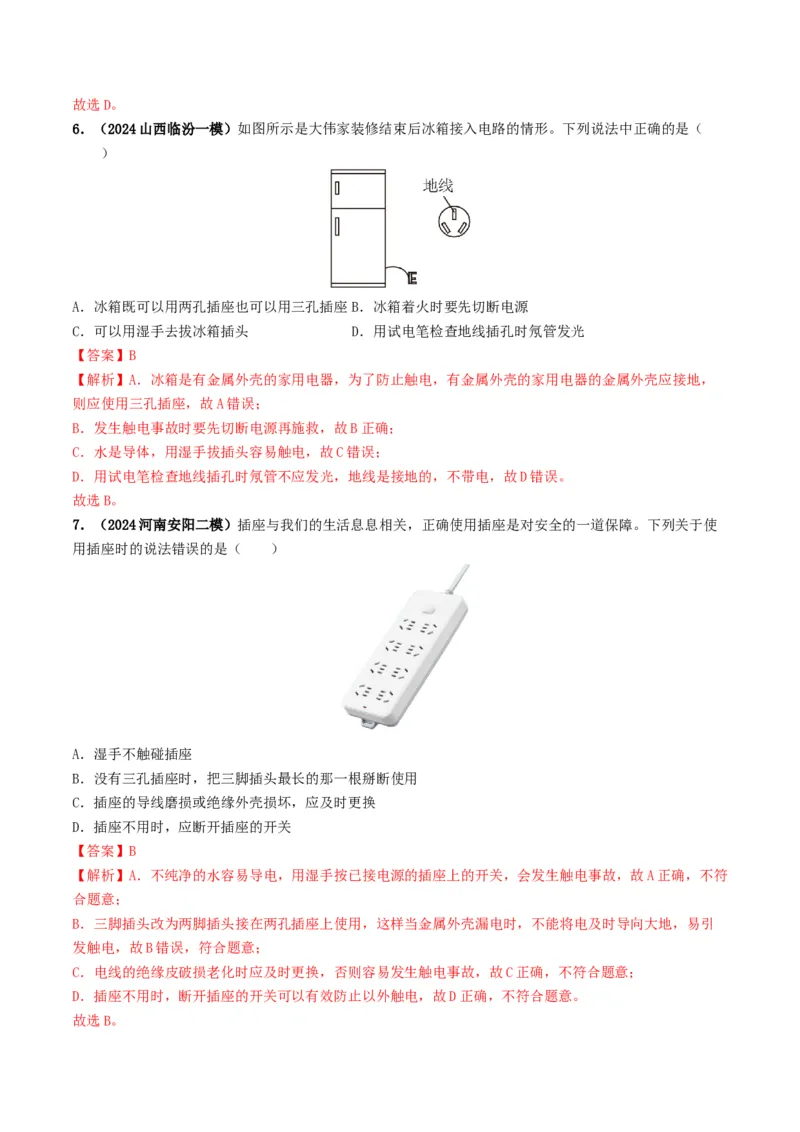 专题16家庭电路与安全用电（考情聚焦+中考新考法+真题透视3大考向+新题特训）（解析版）_8、物理总复习_2025年中考复习资料_备战2025年中考物理真题题源讲义（全国通用）