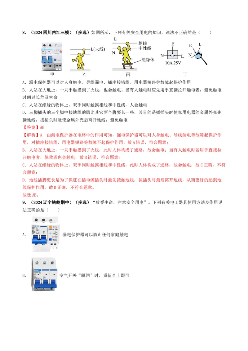 专题16家庭电路与安全用电（考情聚焦+中考新考法+真题透视3大考向+新题特训）（解析版）_8、物理总复习_2025年中考复习资料_备战2025年中考物理真题题源讲义（全国通用）