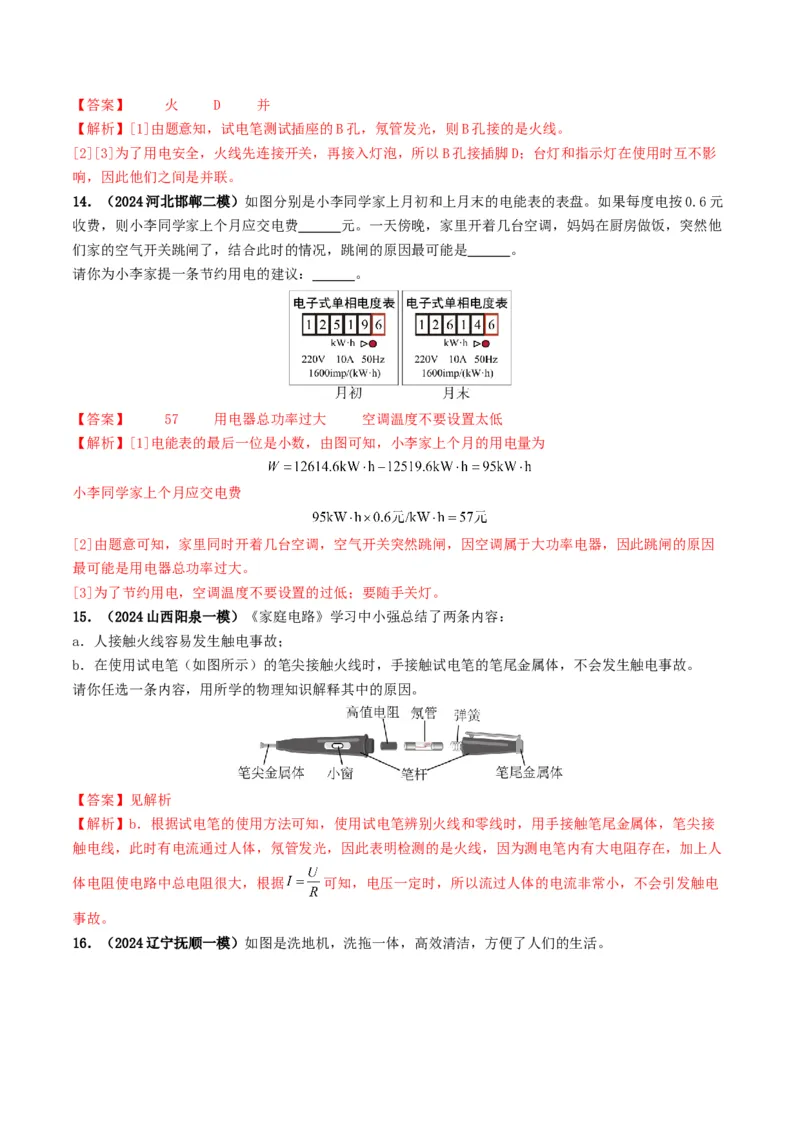 专题16家庭电路与安全用电（考情聚焦+中考新考法+真题透视3大考向+新题特训）（解析版）_8、物理总复习_2025年中考复习资料_备战2025年中考物理真题题源讲义（全国通用）