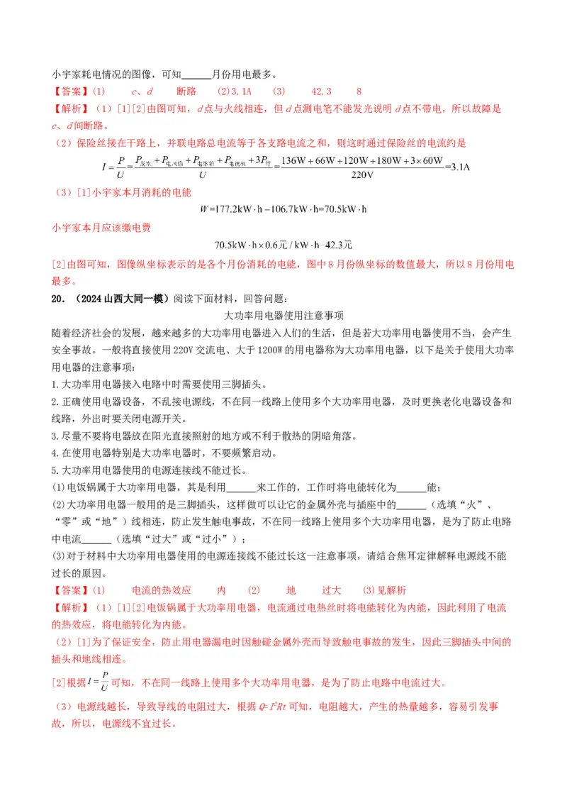 专题16家庭电路与安全用电（考情聚焦+中考新考法+真题透视3大考向+新题特训）（解析版）_8、物理总复习_2025年中考复习资料_备战2025年中考物理真题题源讲义（全国通用）