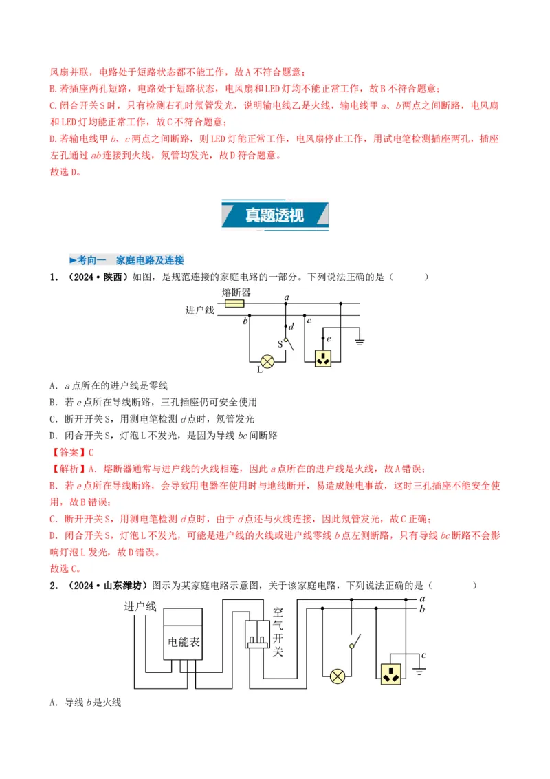 专题16家庭电路与安全用电（考情聚焦+中考新考法+真题透视3大考向+新题特训）（解析版）_8、物理总复习_2025年中考复习资料_备战2025年中考物理真题题源讲义（全国通用）