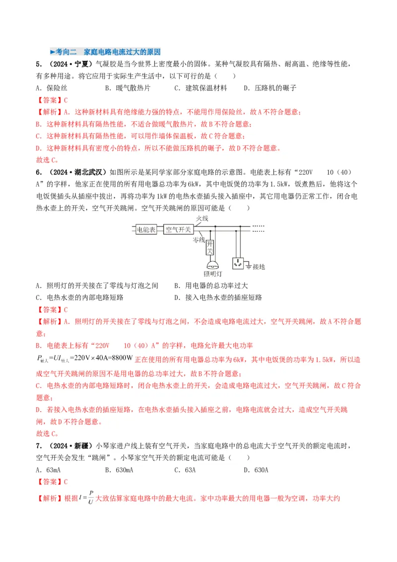 专题16家庭电路与安全用电（考情聚焦+中考新考法+真题透视3大考向+新题特训）（解析版）_8、物理总复习_2025年中考复习资料_备战2025年中考物理真题题源讲义（全国通用）