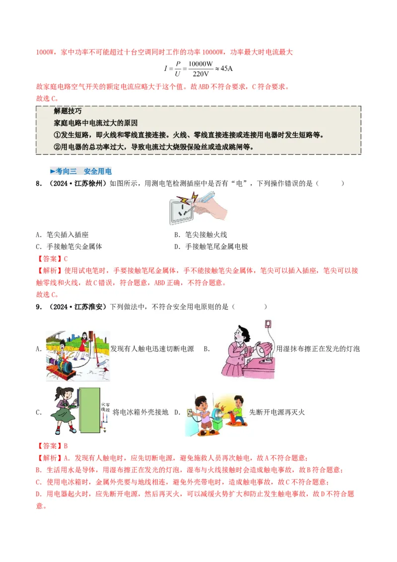 专题16家庭电路与安全用电（考情聚焦+中考新考法+真题透视3大考向+新题特训）（解析版）_8、物理总复习_2025年中考复习资料_备战2025年中考物理真题题源讲义（全国通用）