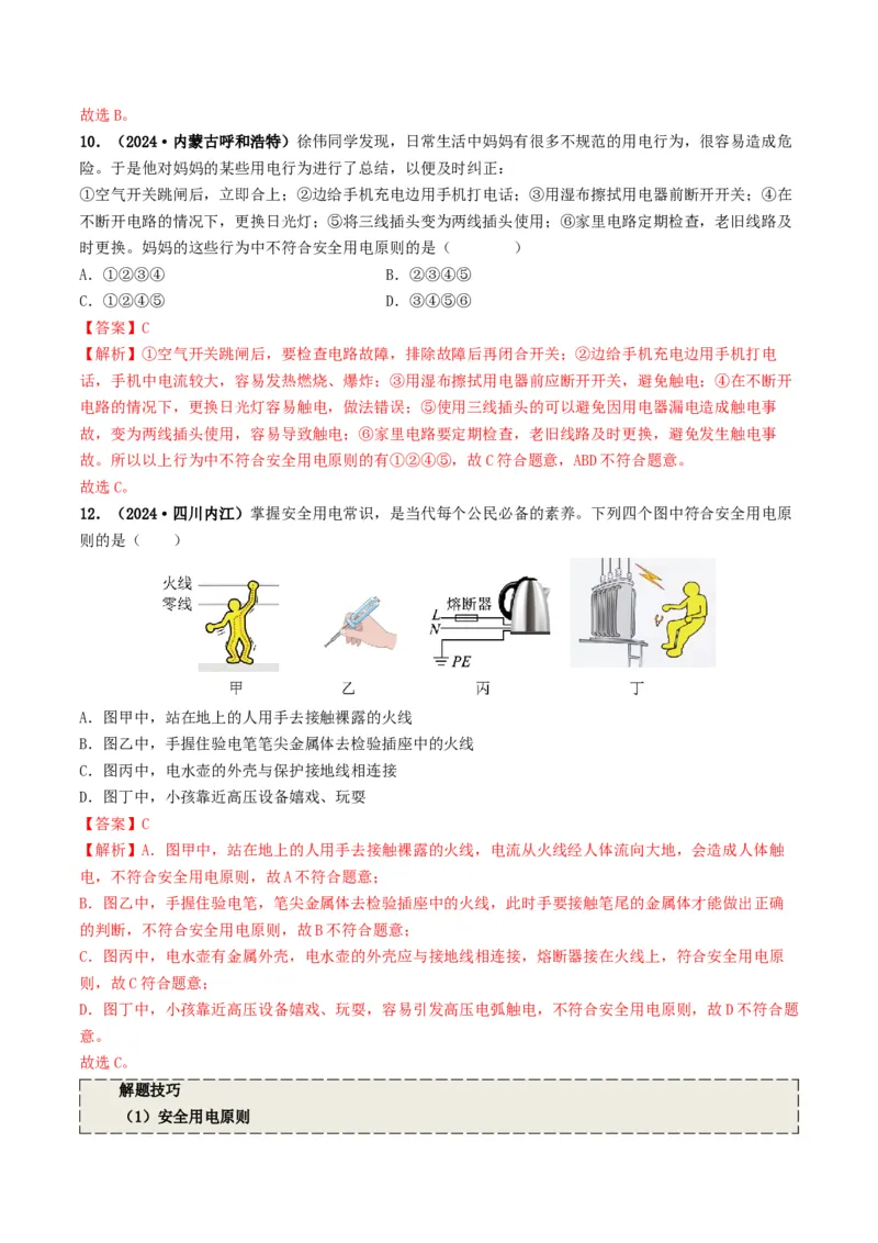 专题16家庭电路与安全用电（考情聚焦+中考新考法+真题透视3大考向+新题特训）（解析版）_8、物理总复习_2025年中考复习资料_备战2025年中考物理真题题源讲义（全国通用）