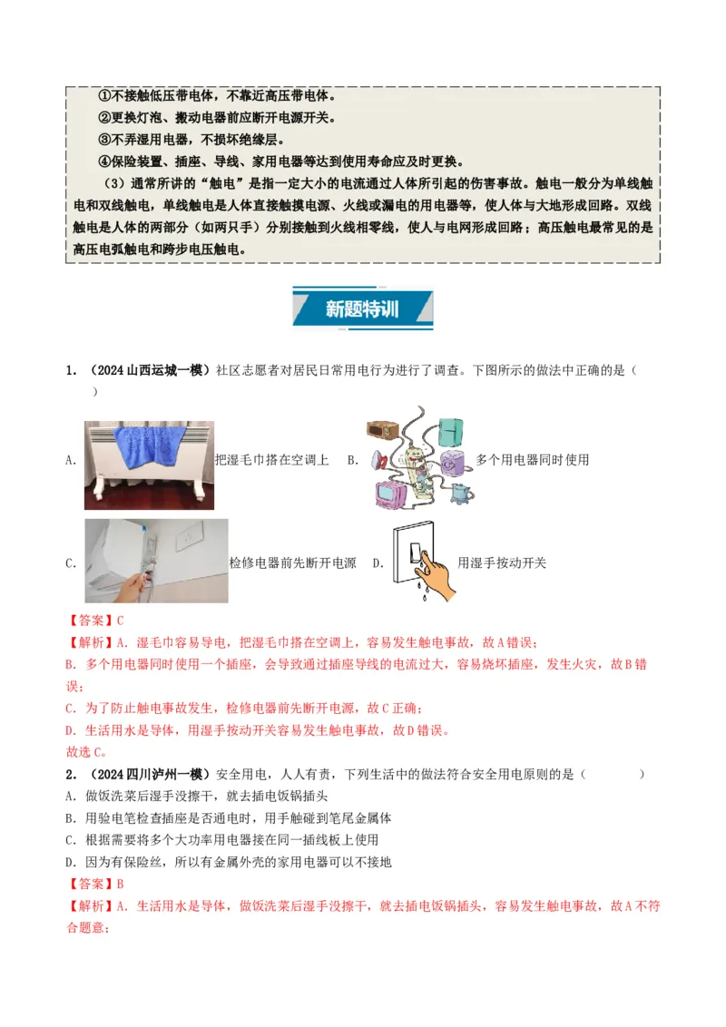 专题16家庭电路与安全用电（考情聚焦+中考新考法+真题透视3大考向+新题特训）（解析版）_8、物理总复习_2025年中考复习资料_备战2025年中考物理真题题源讲义（全国通用）