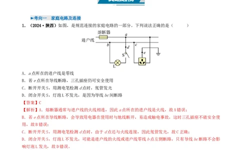 专题16家庭电路与安全用电（考情聚焦+中考新考法+真题透视3大考向+新题特训）（解析版）_8、物理总复习_2025年中考复习资料_备战2025年中考物理真题题源讲义（全国通用）
