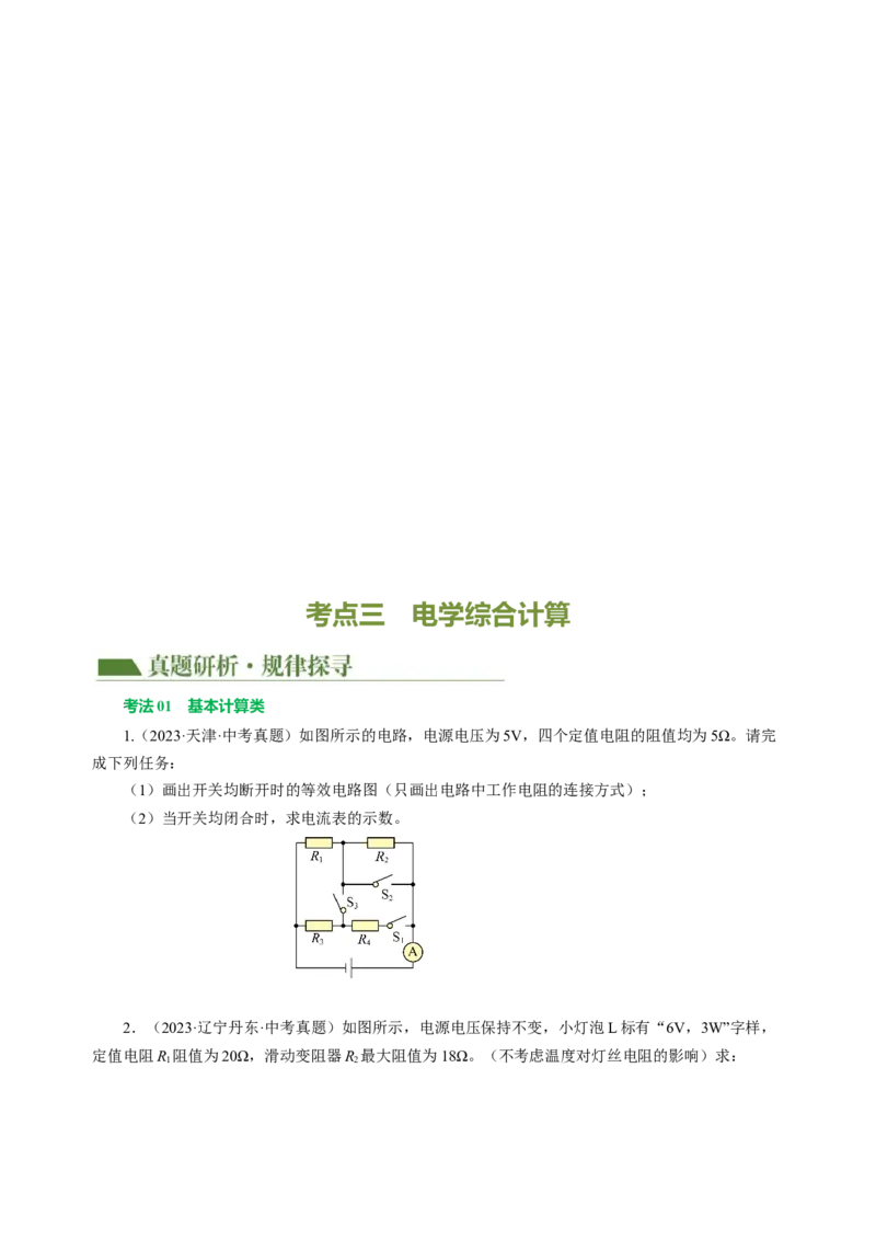 专题21计算题（力热电）（讲练）原卷版_8、物理总复习_8.中考物理总复习_2024年中考复习资料_二轮复习资料_完2024年中考物理二轮复习课件+讲义+练习（全国通用）