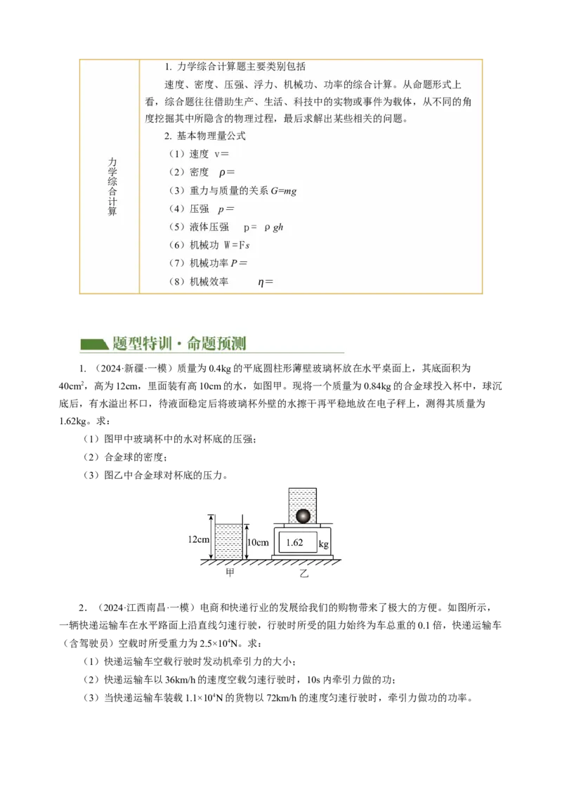 专题21计算题（力热电）（讲练）原卷版_8、物理总复习_8.中考物理总复习_2024年中考复习资料_二轮复习资料_完2024年中考物理二轮复习课件+讲义+练习（全国通用）