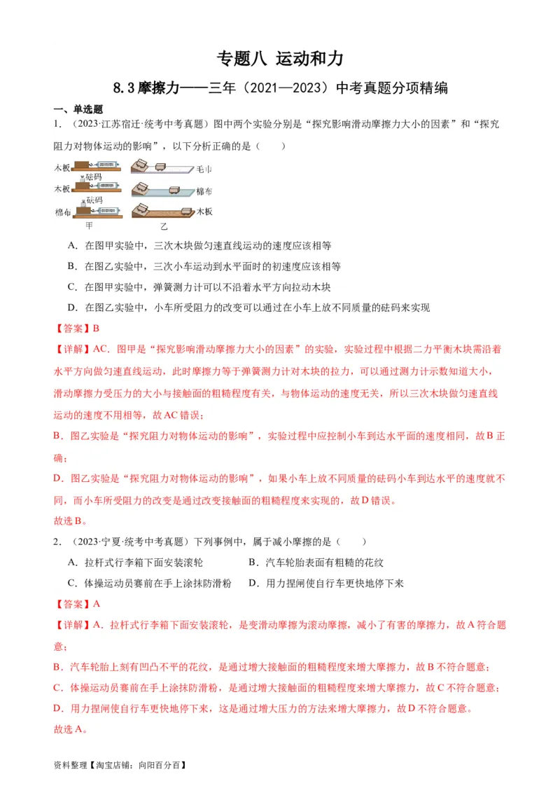 专题8运动和力8.3摩擦力（教师版）_8、物理总复习_2024年中考复习资料_专项复习资料_完三年（2021&mdash;2023）中考真题分项精编（全国通用）_教师版（含答案解析，目录与学生版一致）