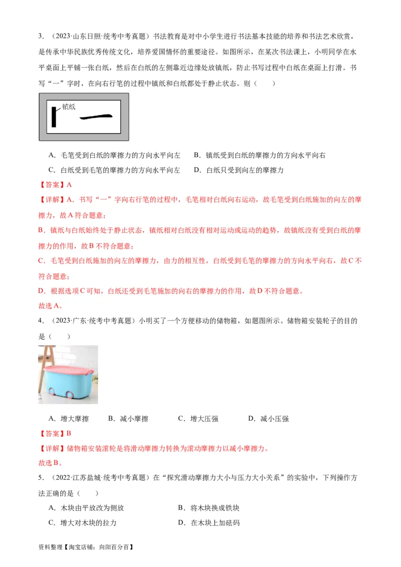 专题8运动和力8.3摩擦力（教师版）_8、物理总复习_2024年中考复习资料_专项复习资料_完三年（2021&mdash;2023）中考真题分项精编（全国通用）_教师版（含答案解析，目录与学生版一致）