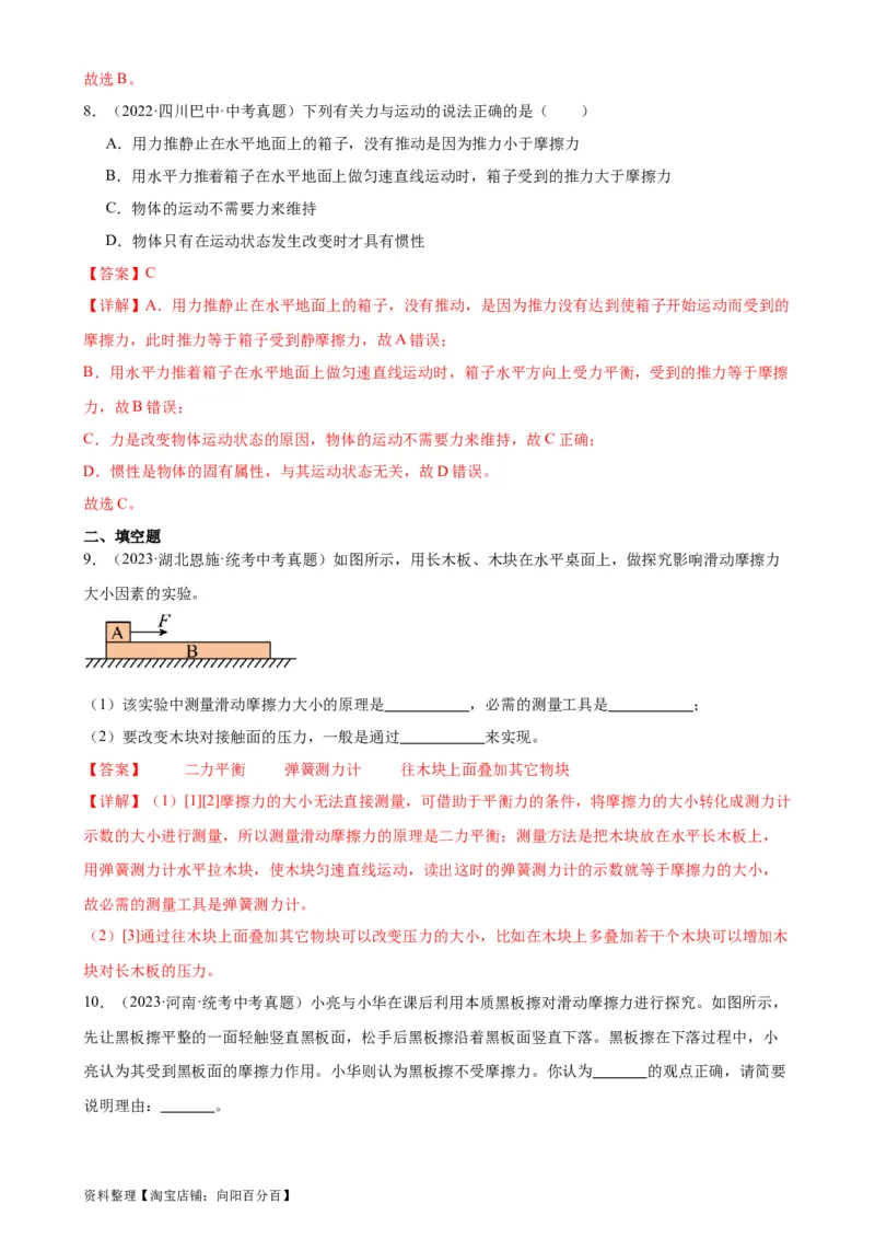 专题8运动和力8.3摩擦力（教师版）_8、物理总复习_2024年中考复习资料_专项复习资料_完三年（2021&mdash;2023）中考真题分项精编（全国通用）_教师版（含答案解析，目录与学生版一致）