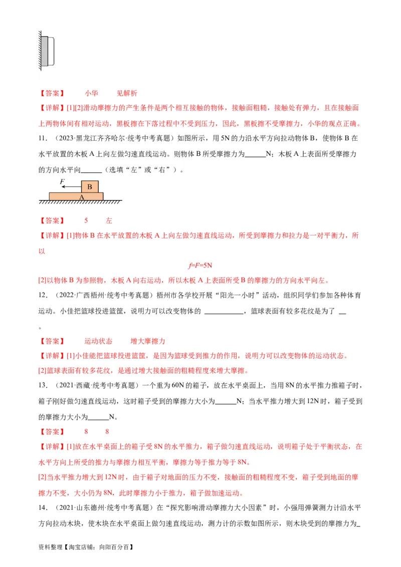 专题8运动和力8.3摩擦力（教师版）_8、物理总复习_2024年中考复习资料_专项复习资料_完三年（2021&mdash;2023）中考真题分项精编（全国通用）_教师版（含答案解析，目录与学生版一致）
