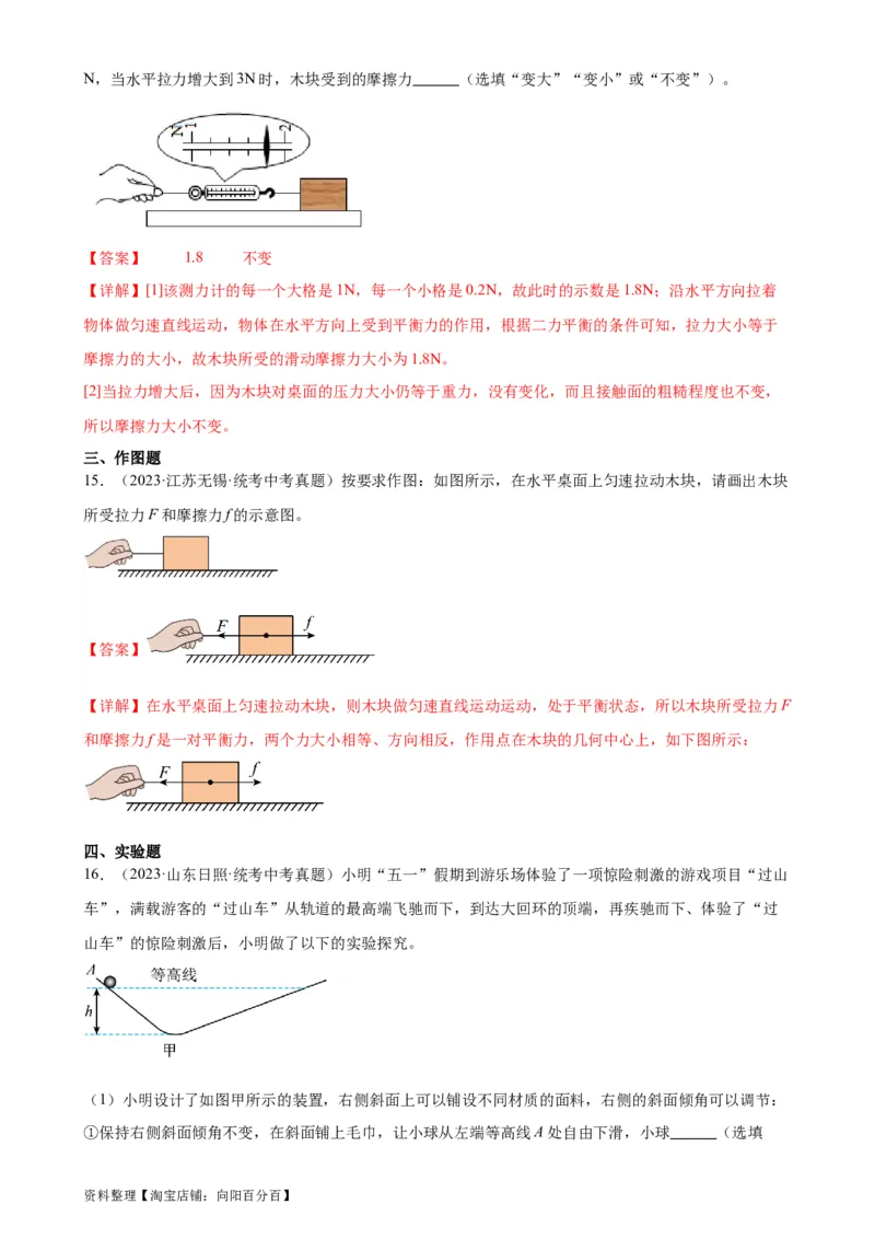 专题8运动和力8.3摩擦力（教师版）_8、物理总复习_2024年中考复习资料_专项复习资料_完三年（2021&mdash;2023）中考真题分项精编（全国通用）_教师版（含答案解析，目录与学生版一致）