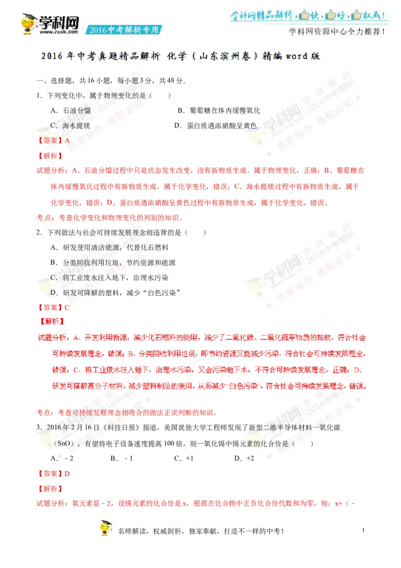 2016山东滨州化学试卷+答案+解析(word整理版)_山东历年中考真题_山东省历年中考真题2013~2024_初中化学历年真题（2013-2024）