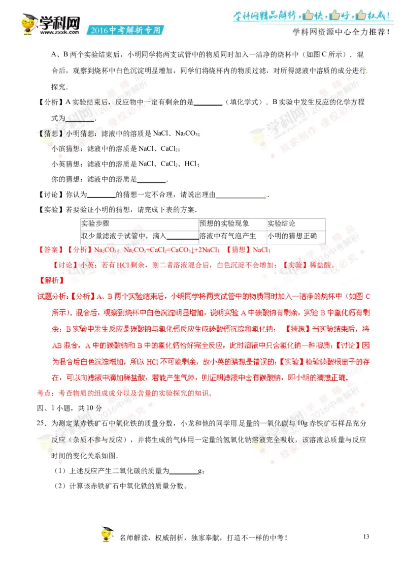 2016山东滨州化学试卷+答案+解析(word整理版)_山东历年中考真题_山东省历年中考真题2013~2024_初中化学历年真题（2013-2024）