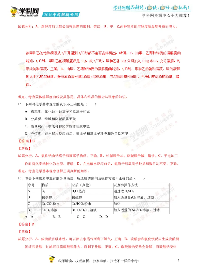 2016山东滨州化学试卷+答案+解析(word整理版)_山东历年中考真题_山东省历年中考真题2013~2024_初中化学历年真题（2013-2024）