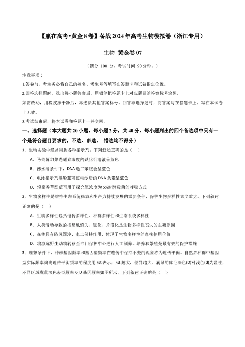 黄金卷07（考试版）-赢在高考&middot;黄金8卷备战2024年高考生物模拟卷（浙江专用）_2024年新高考资料_4.2024高考模拟预测试卷