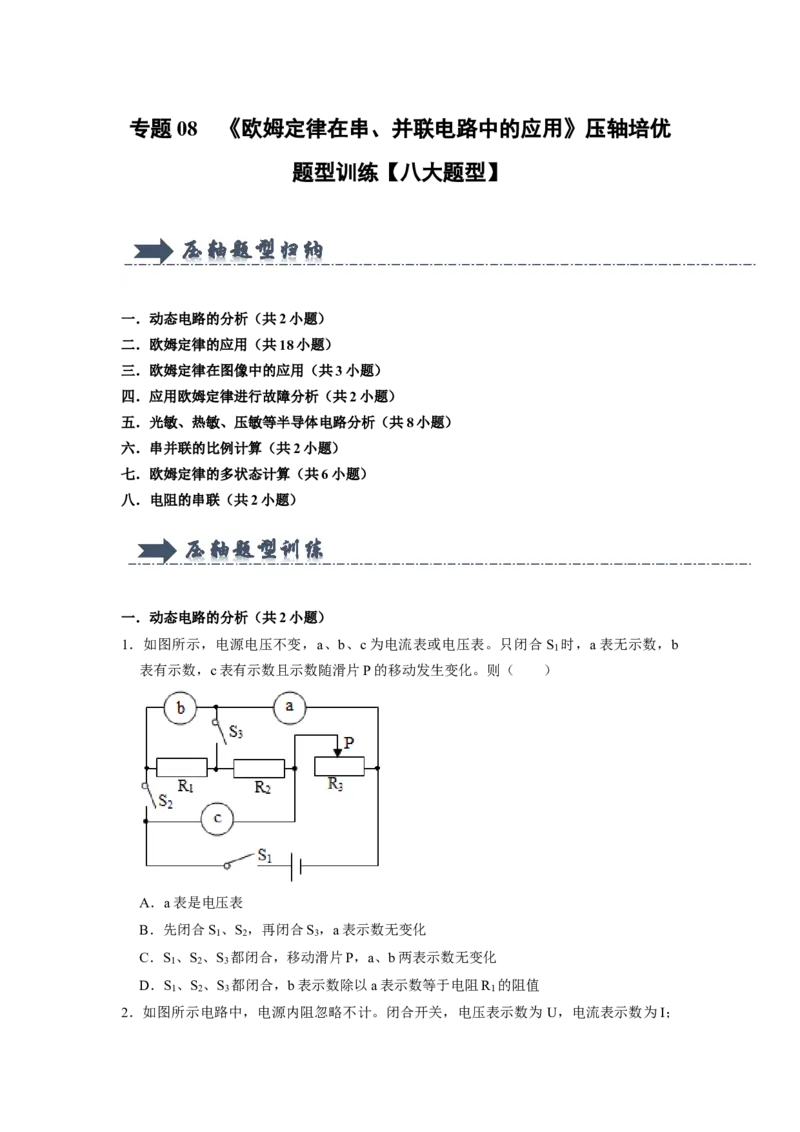 专题08《欧姆定律在串、并联电路中的应用》压轴培优题型训练八大题型（原卷版）_初物_八年级上下册+九年级全一册物理_九年级物理全一册_压轴题训练
