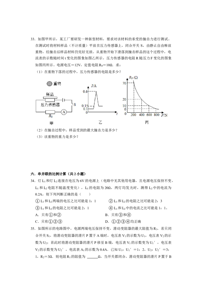 专题08《欧姆定律在串、并联电路中的应用》压轴培优题型训练八大题型（原卷版）_初物_八年级上下册+九年级全一册物理_九年级物理全一册_压轴题训练