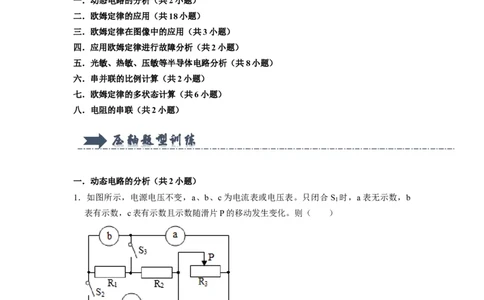 专题08《欧姆定律在串、并联电路中的应用》压轴培优题型训练八大题型（原卷版）_初物_八年级上下册+九年级全一册物理_九年级物理全一册_压轴题训练