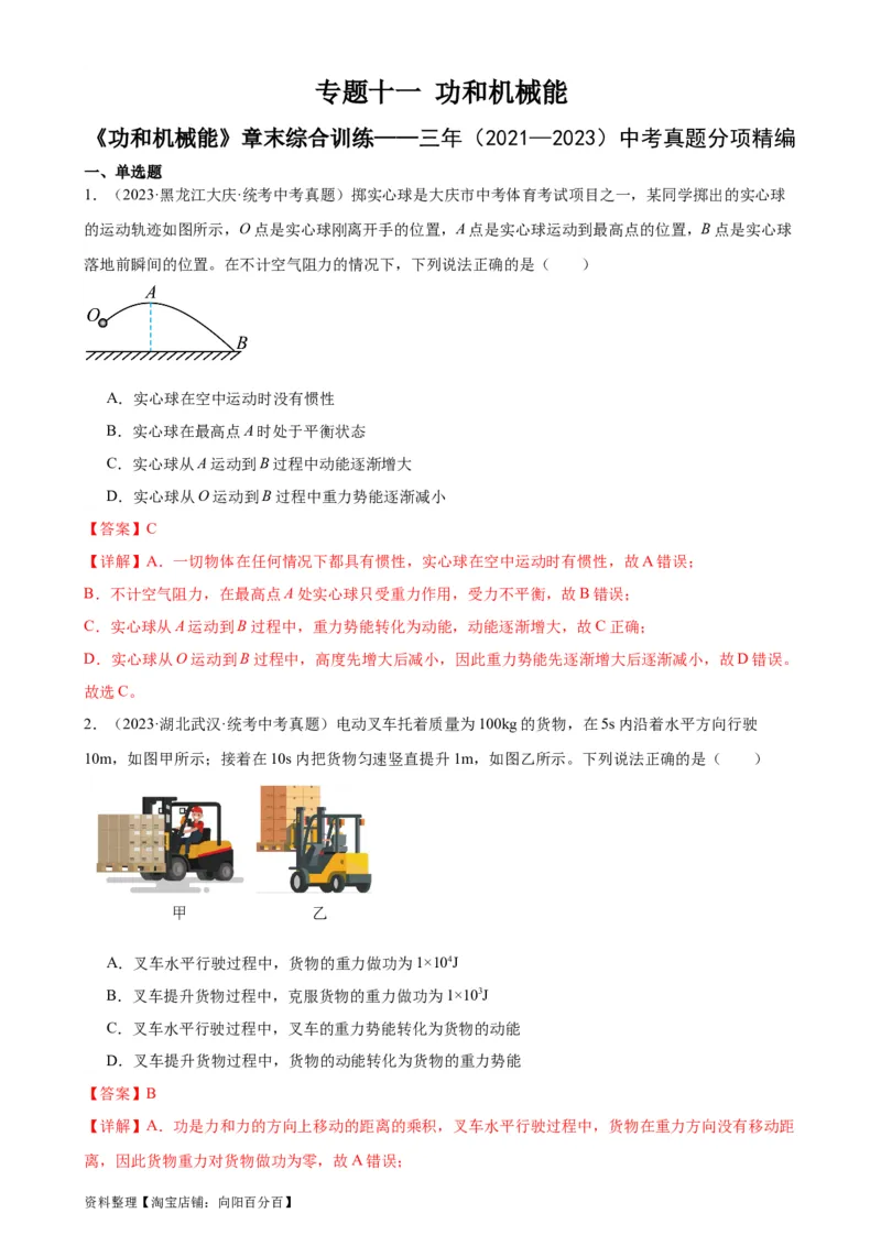 专题11功和机械能《功和机械能》章末综合训练（教师版）_8、物理总复习_2024年中考复习资料_专项复习资料_完三年（2021&mdash;2023）中考真题分项精编（全国通用）