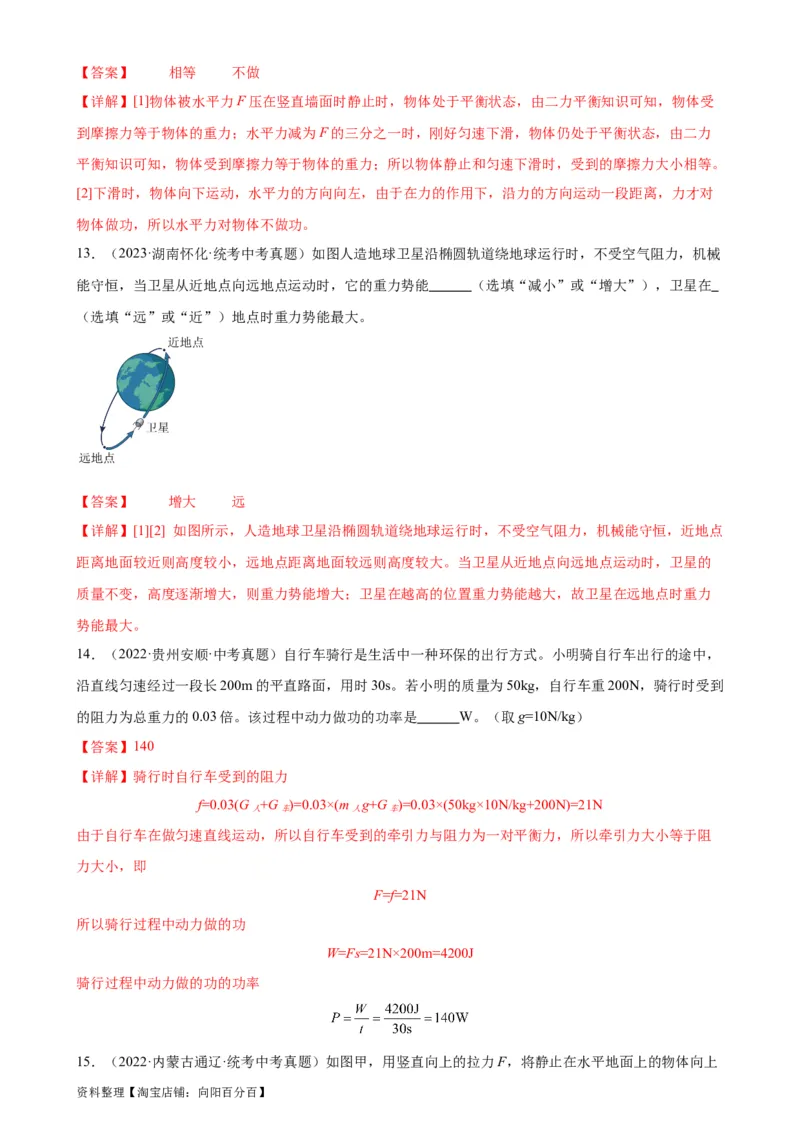 专题11功和机械能《功和机械能》章末综合训练（教师版）_8、物理总复习_2024年中考复习资料_专项复习资料_完三年（2021&mdash;2023）中考真题分项精编（全国通用）