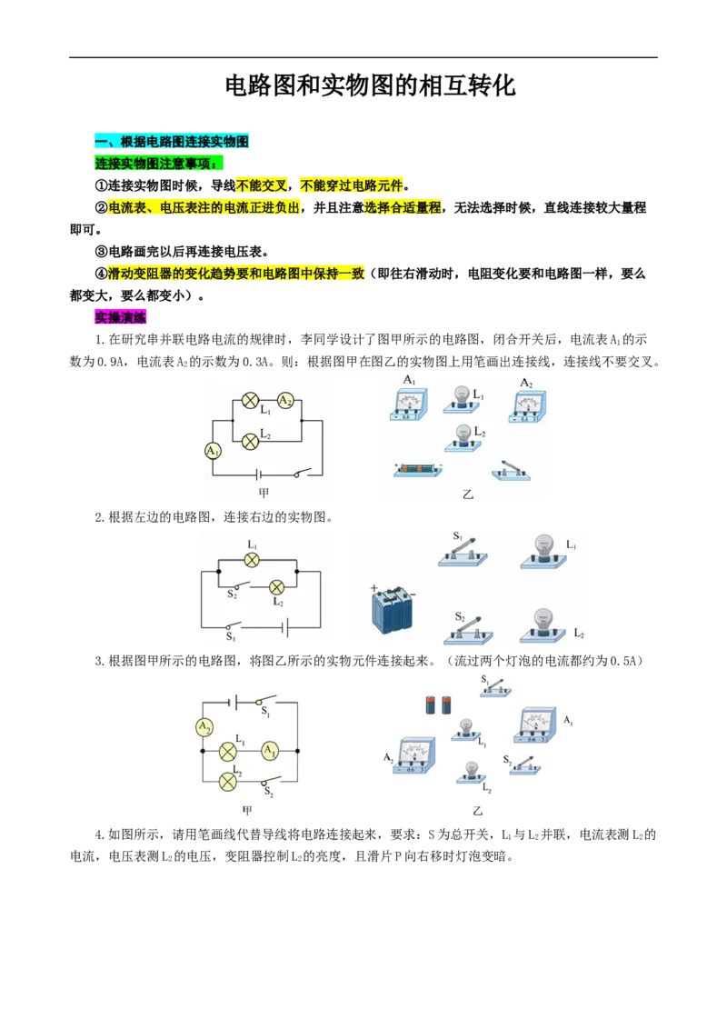 电路图和实物图的相互转化_8、物理总复习_8.中考物理总复习_2024年中考复习资料_专项复习资料_2024年中考物理复习_❤更新专项复习