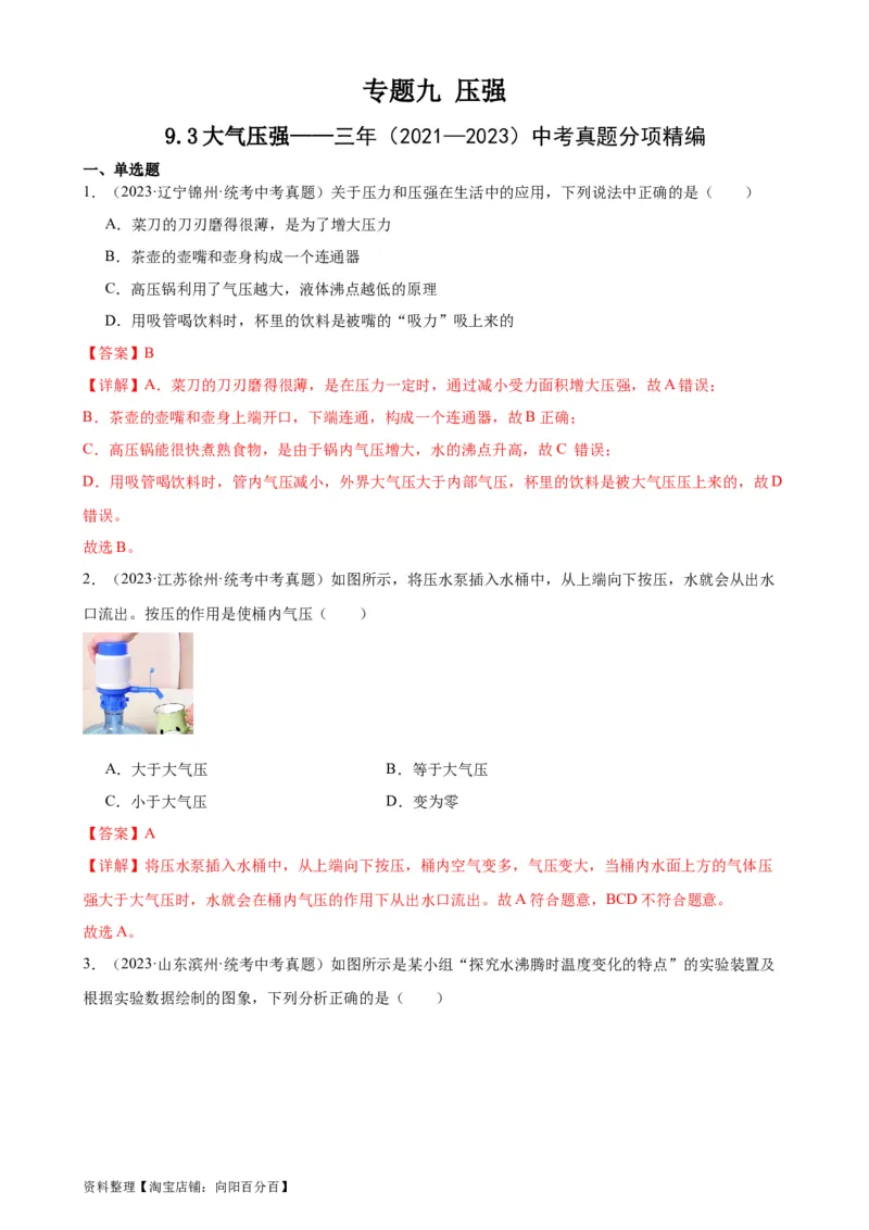 专题9压强9.3大气压强（教师版）_8、物理总复习_2024年中考复习资料_专项复习资料_完三年（2021&mdash;2023）中考真题分项精编（全国通用）_教师版（含答案解析，目录与学生版一致）